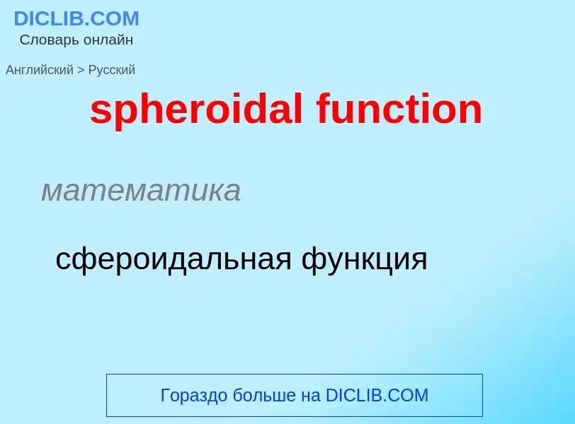 Como se diz spheroidal function em Russo? Tradução de &#39spheroidal function&#39 em Russo