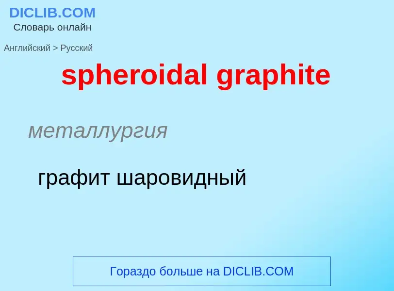 Μετάφραση του &#39spheroidal graphite&#39 σε Ρωσικά