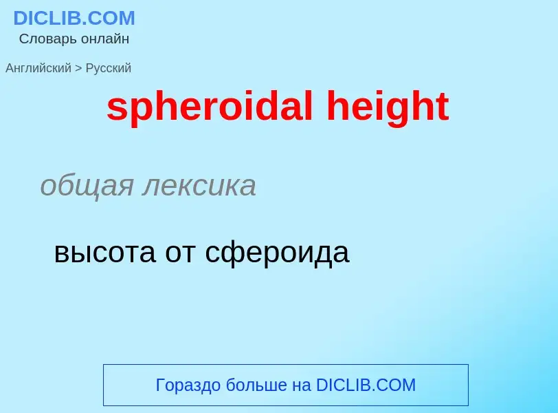 Μετάφραση του &#39spheroidal height&#39 σε Ρωσικά