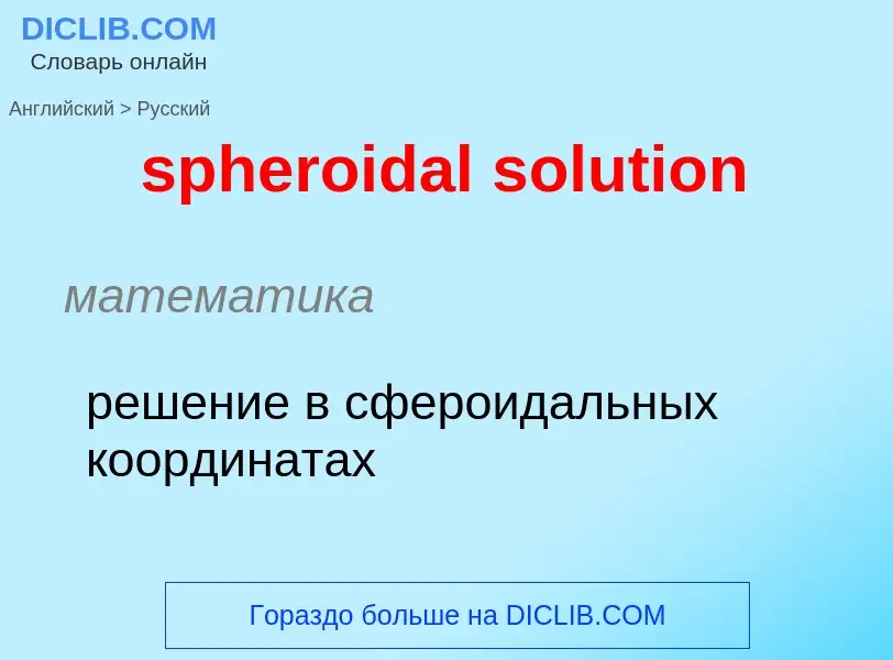 Μετάφραση του &#39spheroidal solution&#39 σε Ρωσικά