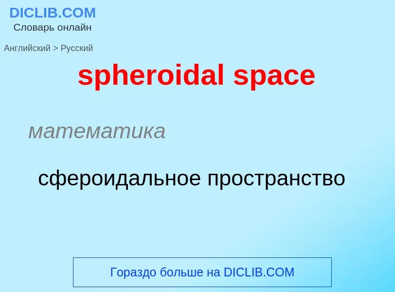 What is the Russian for spheroidal space? Translation of &#39spheroidal space&#39 to Russian