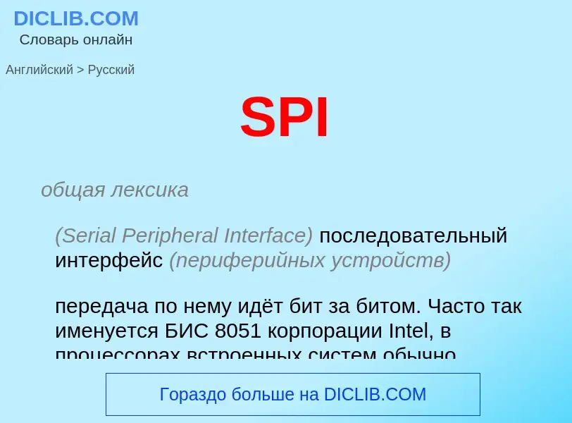 Как переводится SPI на Русский язык