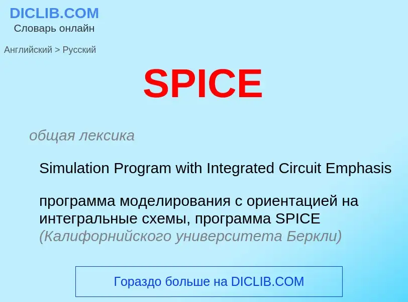 Как переводится SPICE на Русский язык