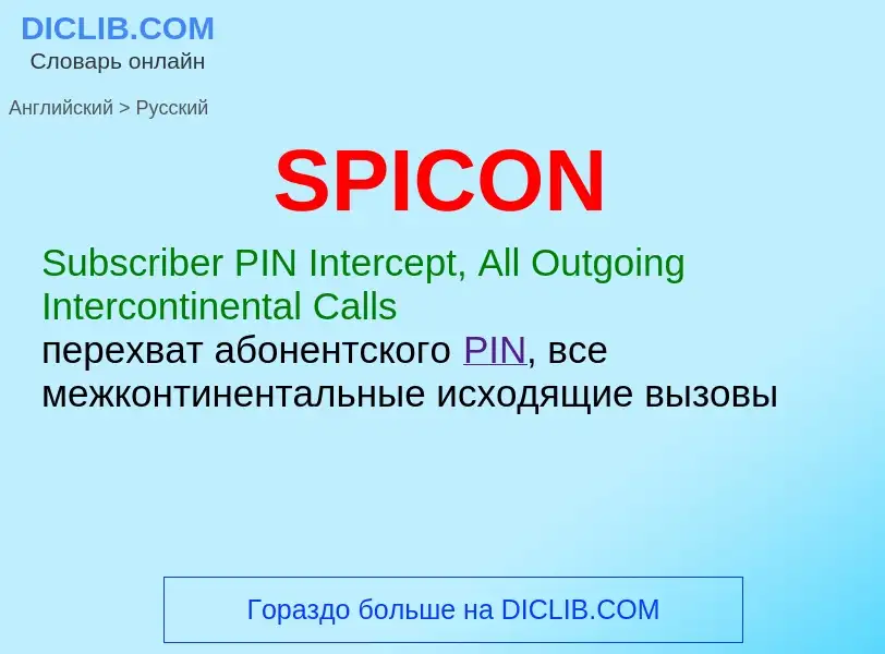 Как переводится SPICON на Русский язык