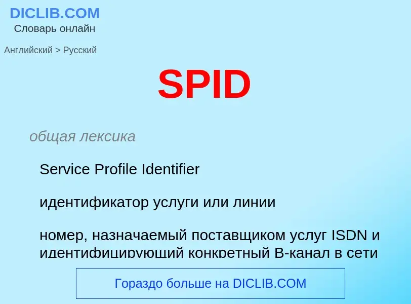 Как переводится SPID на Русский язык