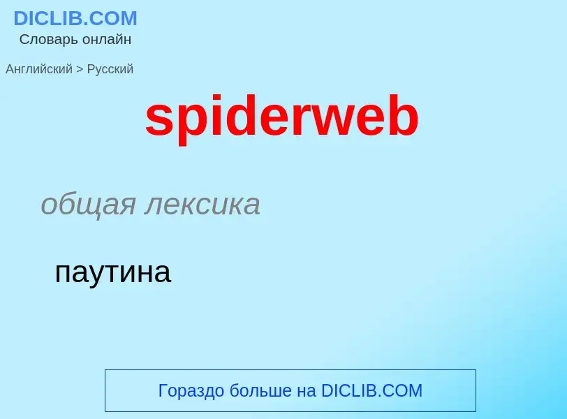 Как переводится spiderweb на Русский язык