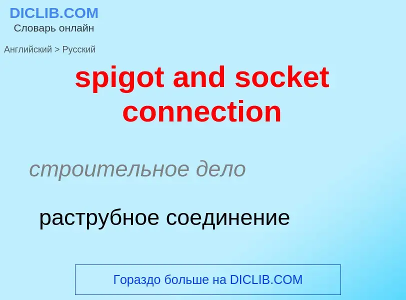 Como se diz spigot and socket connection em Russo? Tradução de &#39spigot and socket connection&#39 