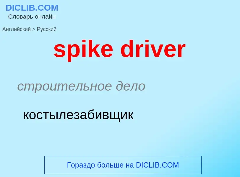 Traduzione di &#39spike driver&#39 in Russo