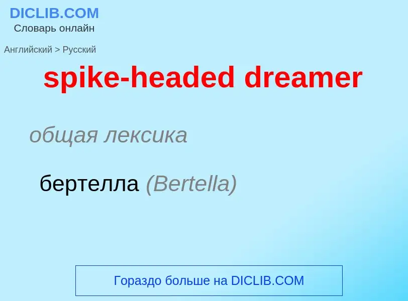 Μετάφραση του &#39spike-headed dreamer&#39 σε Ρωσικά