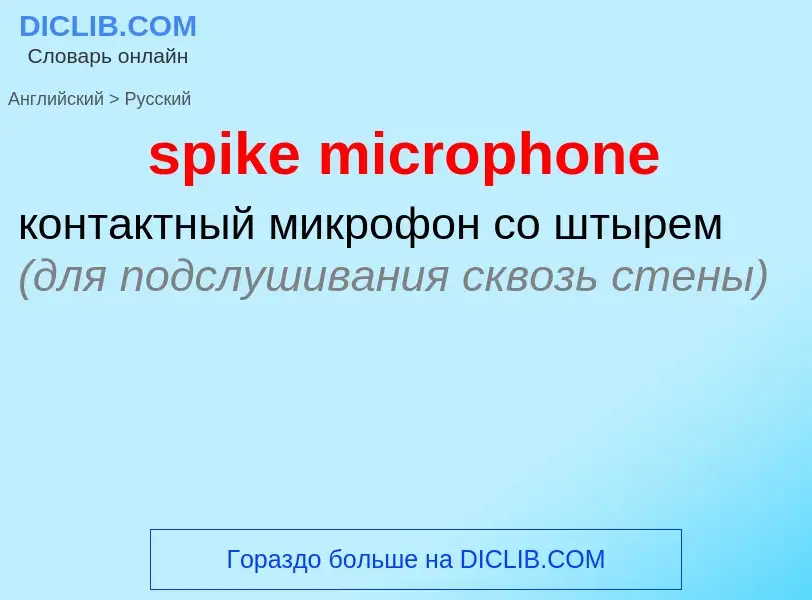 Как переводится spike microphone на Русский язык