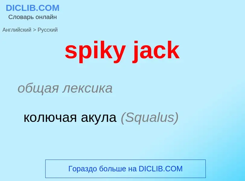 Μετάφραση του &#39spiky jack&#39 σε Ρωσικά