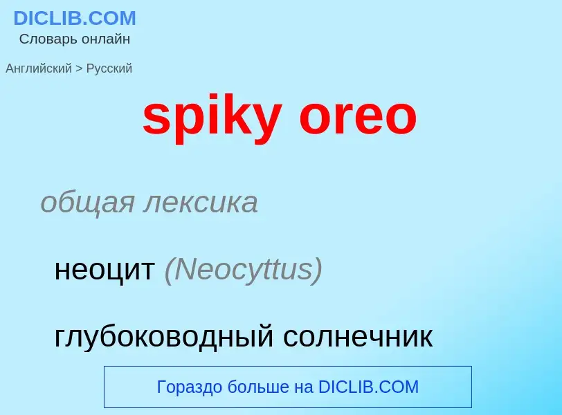 Como se diz spiky oreo em Russo? Tradução de &#39spiky oreo&#39 em Russo