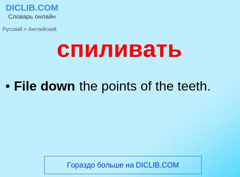 Como se diz спиливать em Inglês? Tradução de &#39спиливать&#39 em Inglês