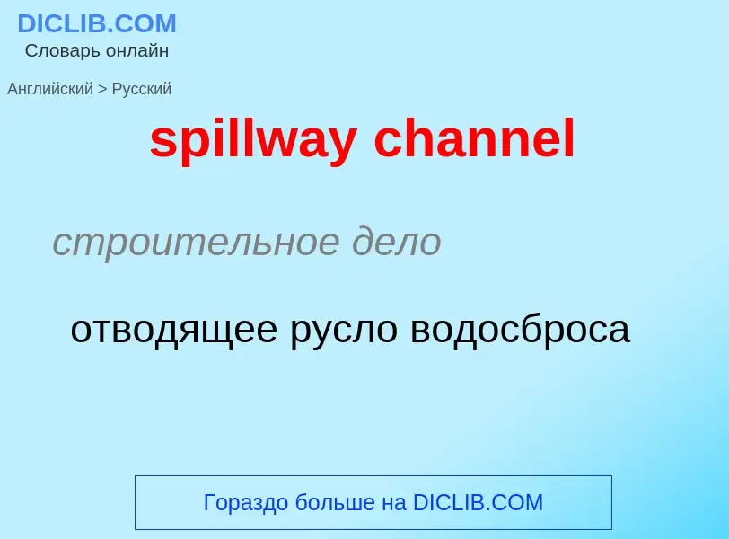 Как переводится spillway channel на Русский язык