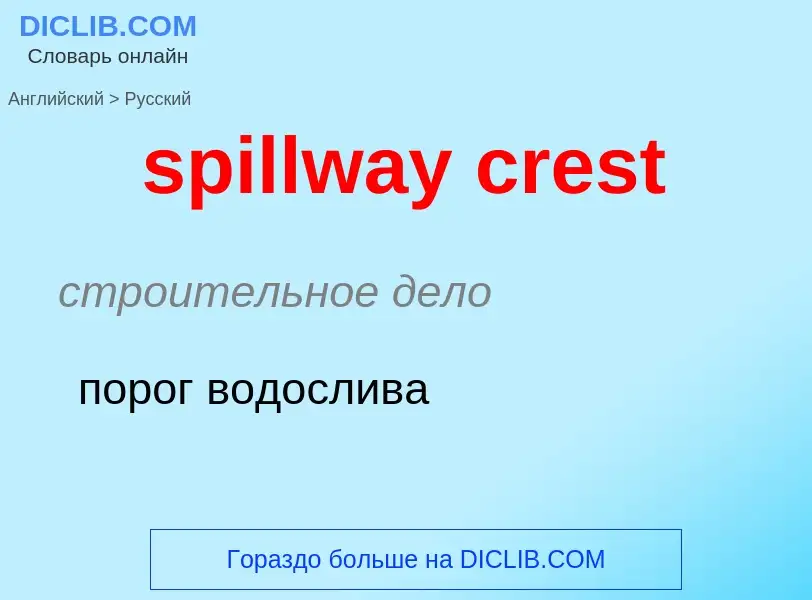 Как переводится spillway crest на Русский язык