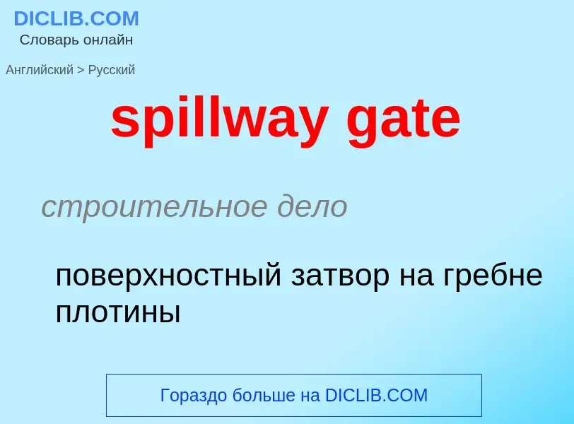 Μετάφραση του &#39spillway gate&#39 σε Ρωσικά