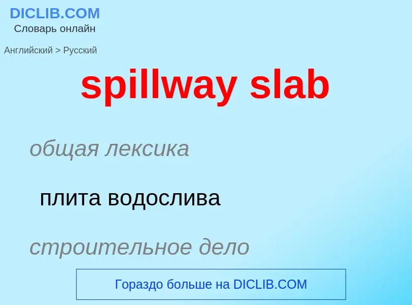 Как переводится spillway slab на Русский язык