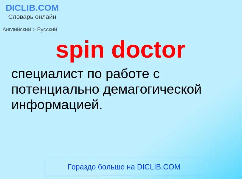 Как переводится spin doctor на Русский язык