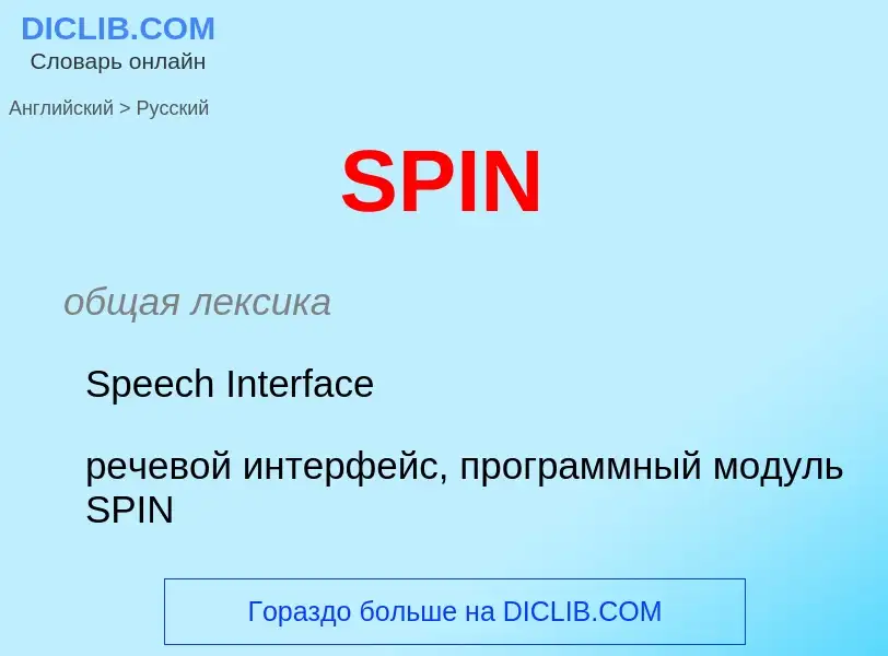 Как переводится SPIN на Русский язык