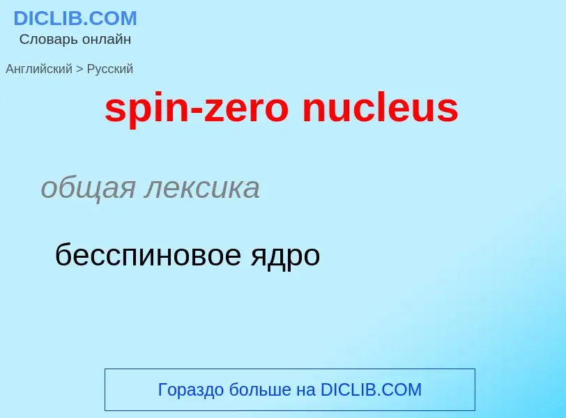 What is the Russian for spin-zero nucleus? Translation of &#39spin-zero nucleus&#39 to Russian