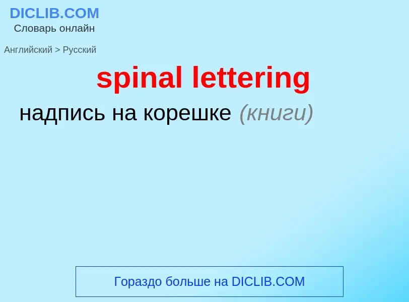 Como se diz spinal lettering em Russo? Tradução de &#39spinal lettering&#39 em Russo