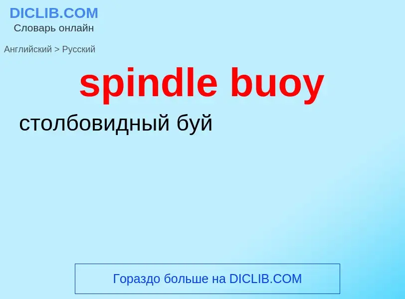 Как переводится spindle buoy на Русский язык