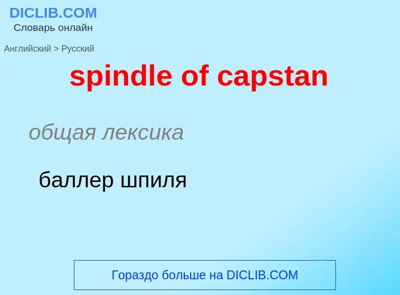 Как переводится spindle of capstan на Русский язык