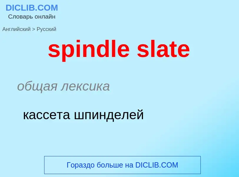 Как переводится spindle slate на Русский язык