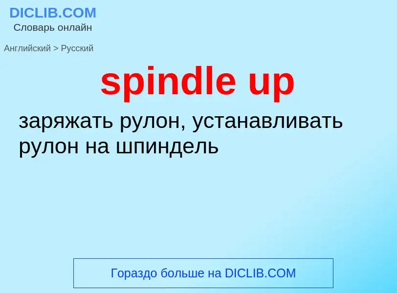 Как переводится spindle up на Русский язык