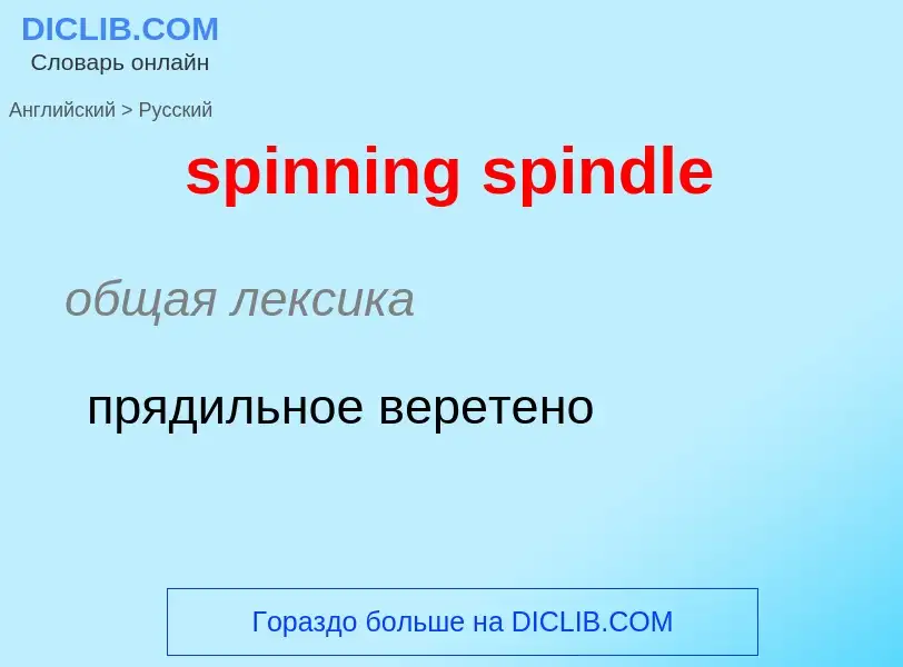 Как переводится spinning spindle на Русский язык