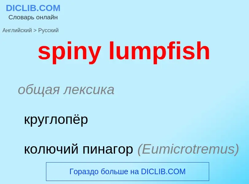 Μετάφραση του &#39spiny lumpfish&#39 σε Ρωσικά