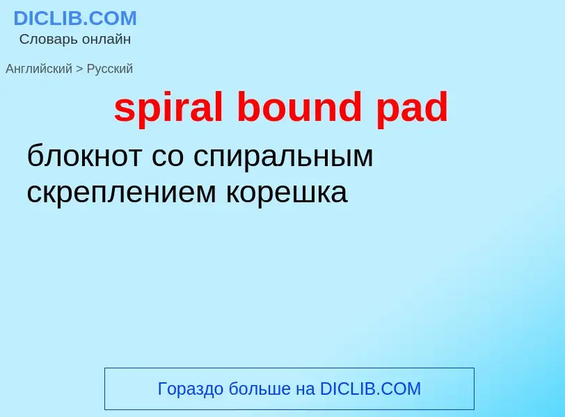 Как переводится spiral bound pad на Русский язык