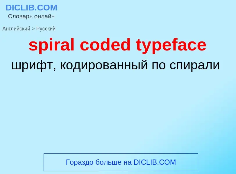 Vertaling van &#39spiral coded typeface&#39 naar Russisch