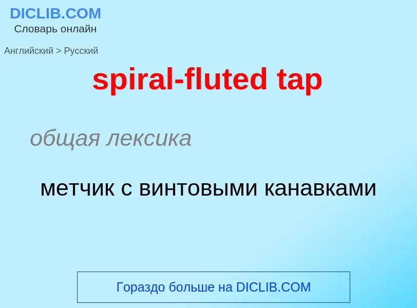 What is the Russian for spiral-fluted tap? Translation of &#39spiral-fluted tap&#39 to Russian