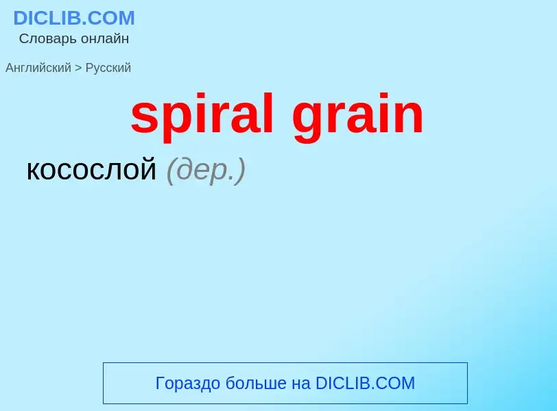 Как переводится spiral grain на Русский язык