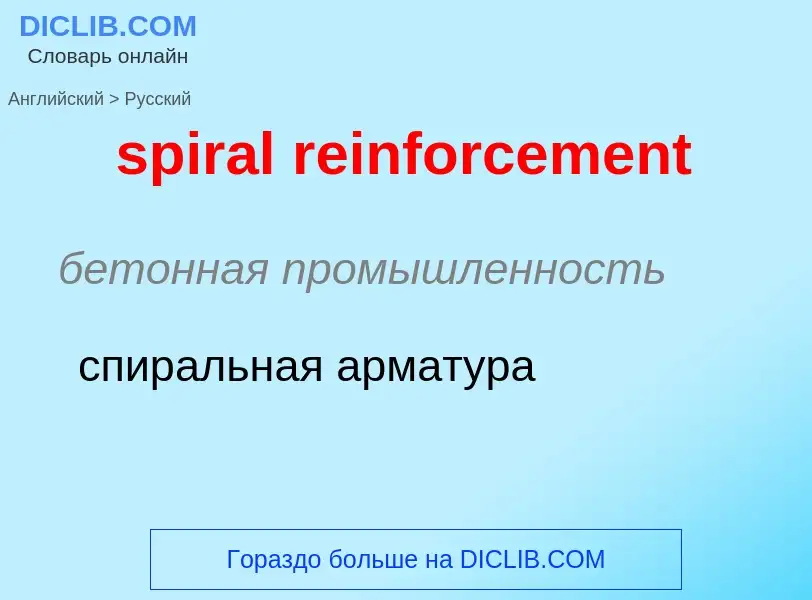 Как переводится spiral reinforcement на Русский язык