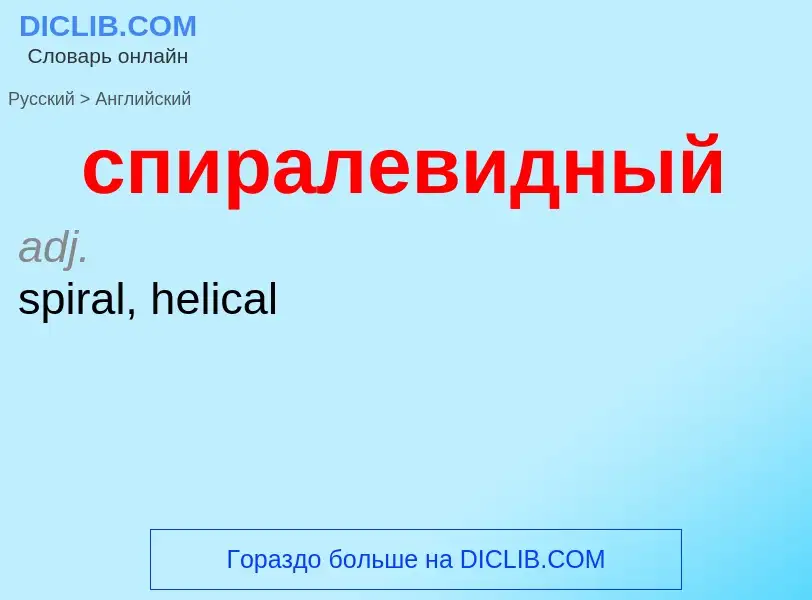 Como se diz спиралевидный em Inglês? Tradução de &#39спиралевидный&#39 em Inglês