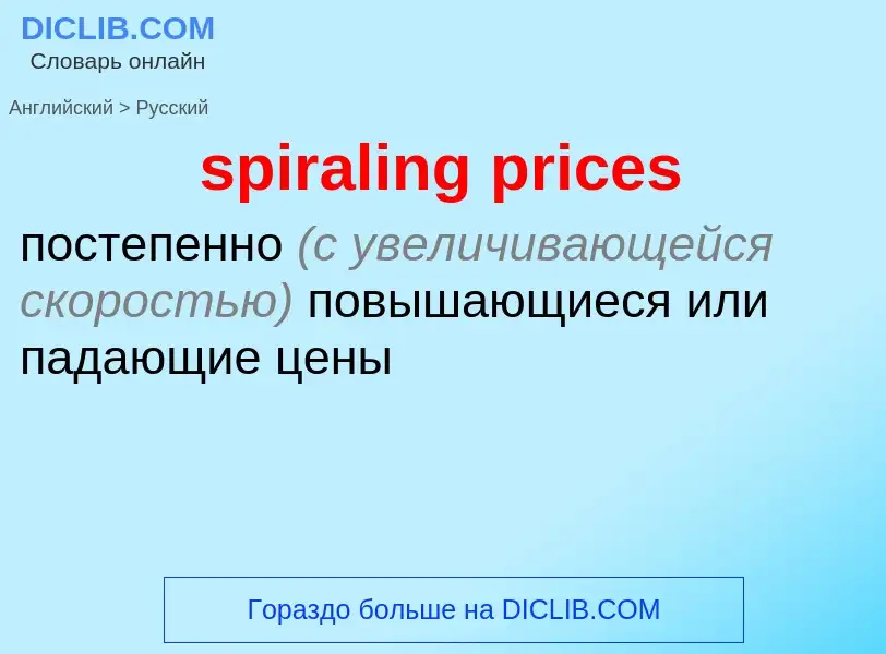 Как переводится spiraling prices на Русский язык