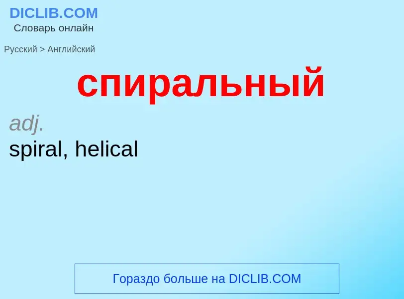 Como se diz спиральный em Inglês? Tradução de &#39спиральный&#39 em Inglês