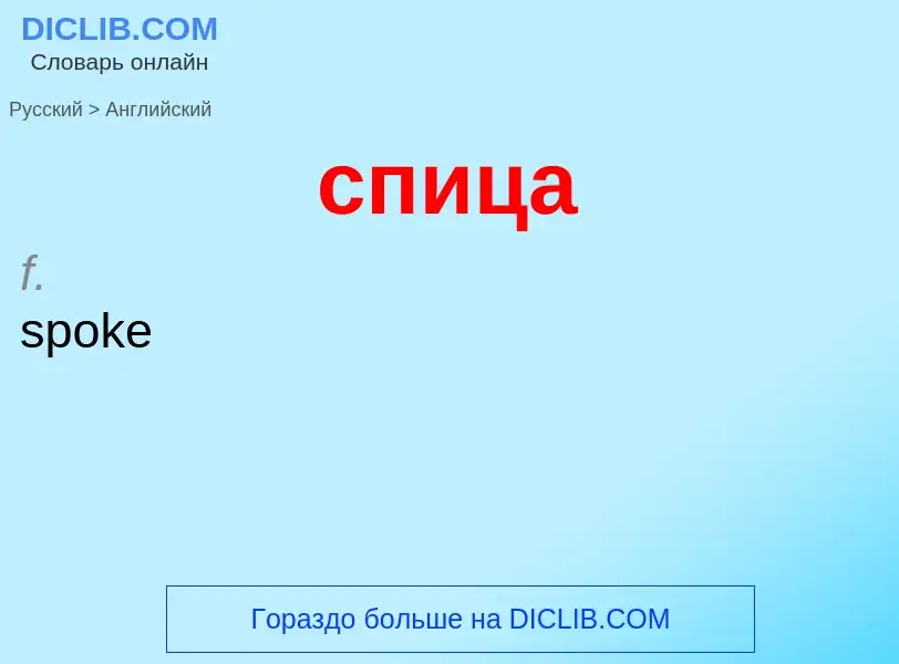 Como se diz спица em Inglês? Tradução de &#39спица&#39 em Inglês