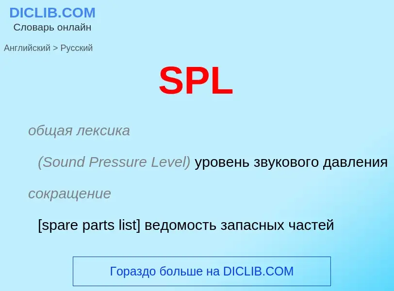 Как переводится SPL на Русский язык