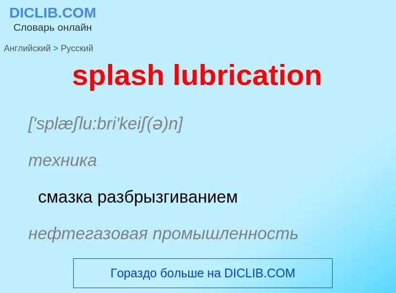 Μετάφραση του &#39splash lubrication&#39 σε Ρωσικά