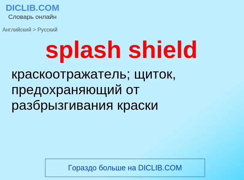 Übersetzung von &#39splash shield&#39 in Russisch