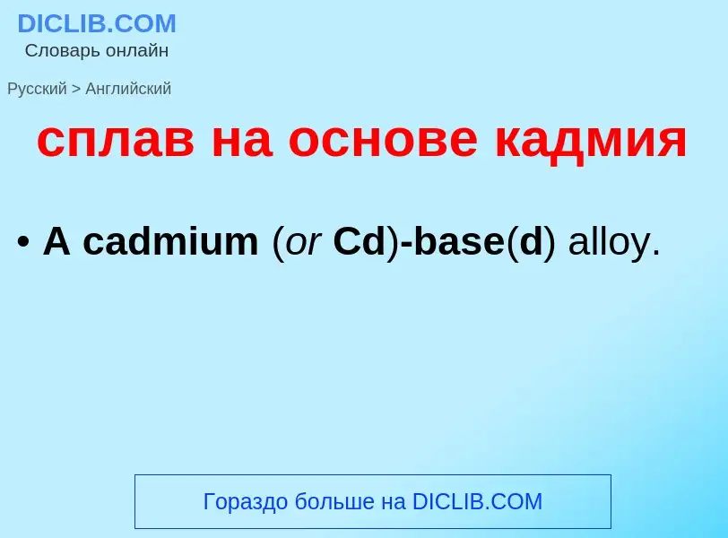 Как переводится сплав на основе кадмия на Английский язык