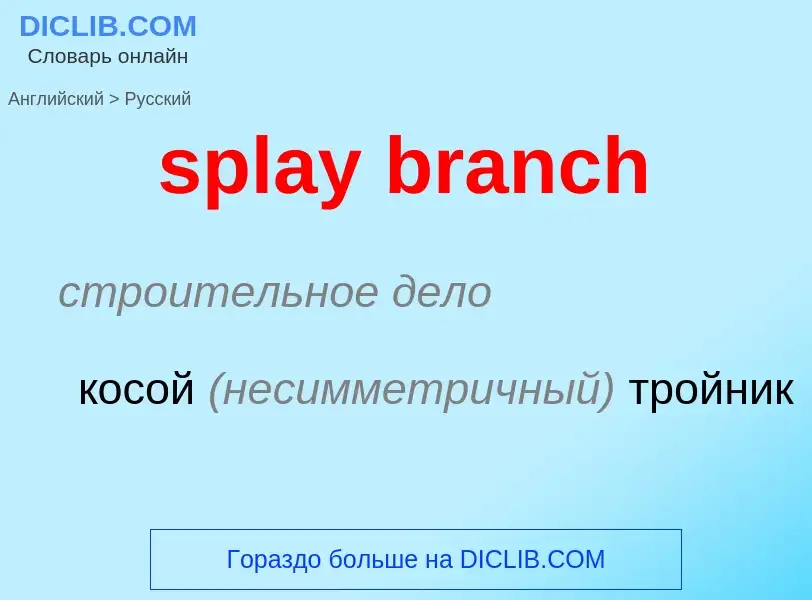 Как переводится splay branch на Русский язык