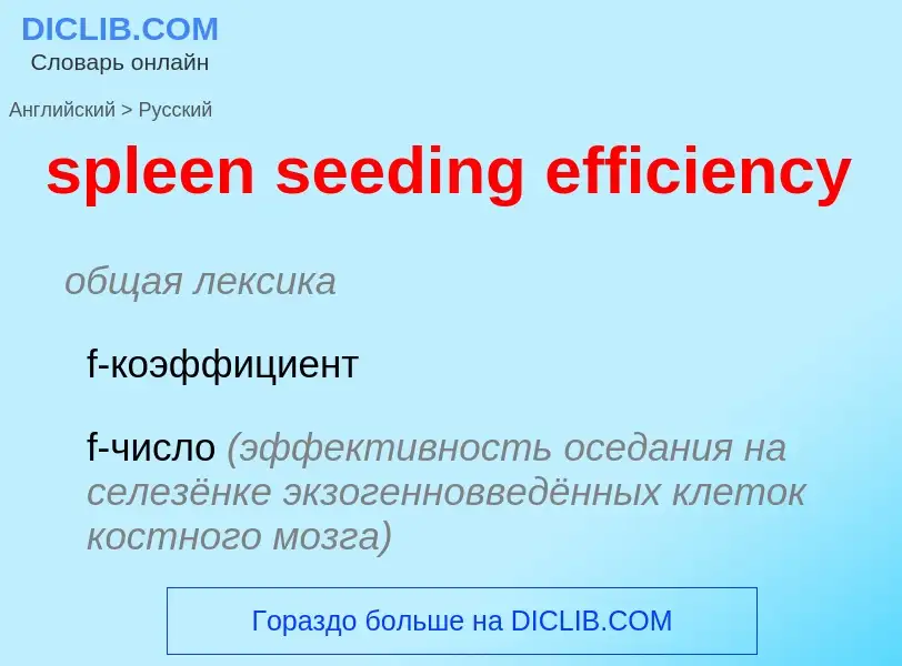 Как переводится spleen seeding efficiency на Русский язык