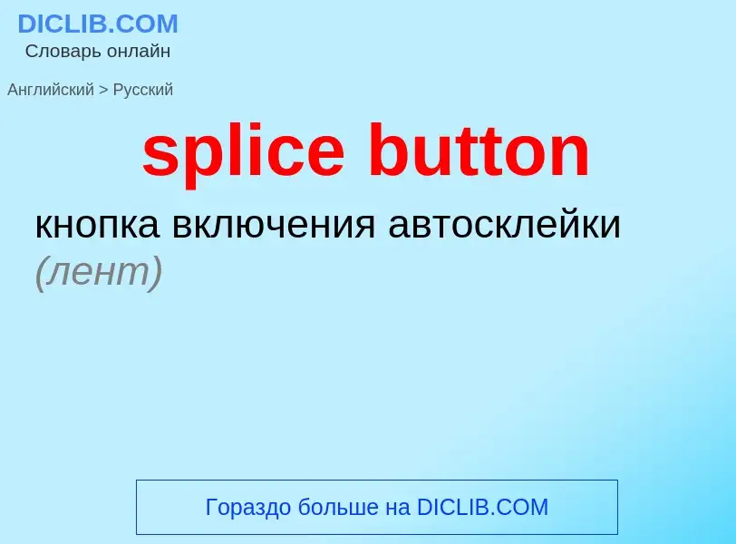 Как переводится splice button на Русский язык