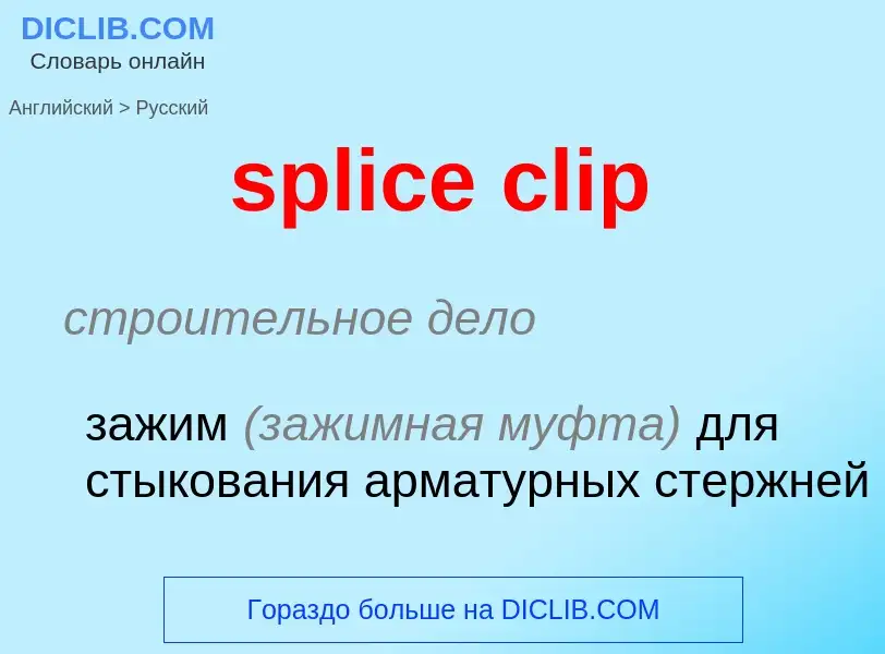 Как переводится splice clip на Русский язык