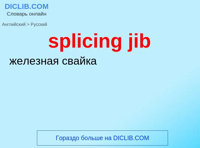 Как переводится splicing jib на Русский язык