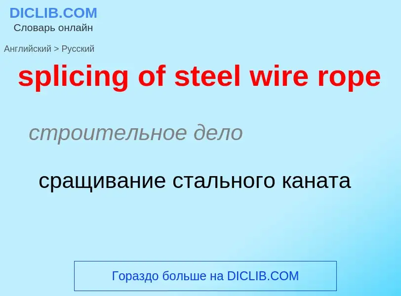 Как переводится splicing of steel wire rope на Русский язык